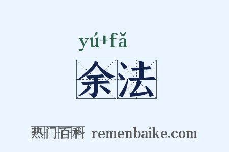 余法是什么意思的图片
